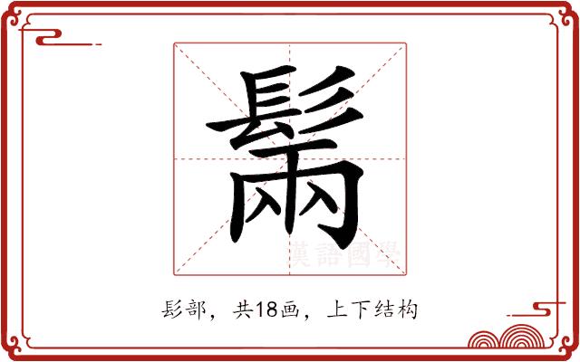 𩭫的部首