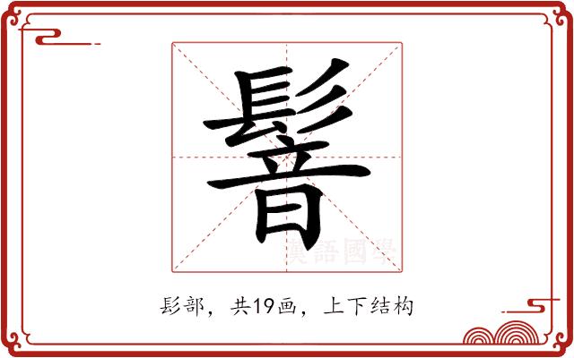 𩮋的部首