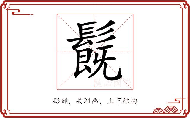 𩯂的部首