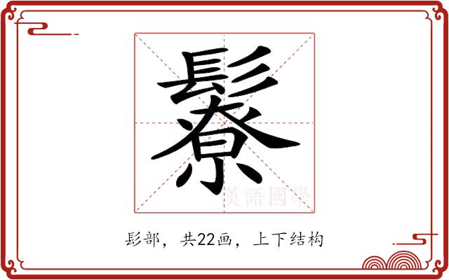 𩯊的部首