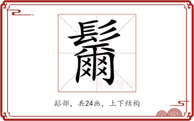 𩯨的部首