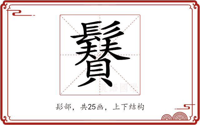 𩯳的部首