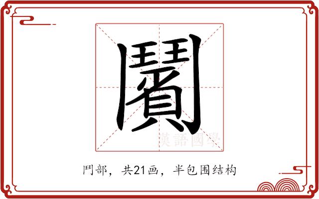 𩰗的部首图片