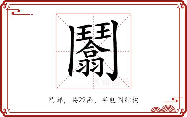 𩰙的部首