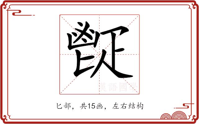 𩰠的部首