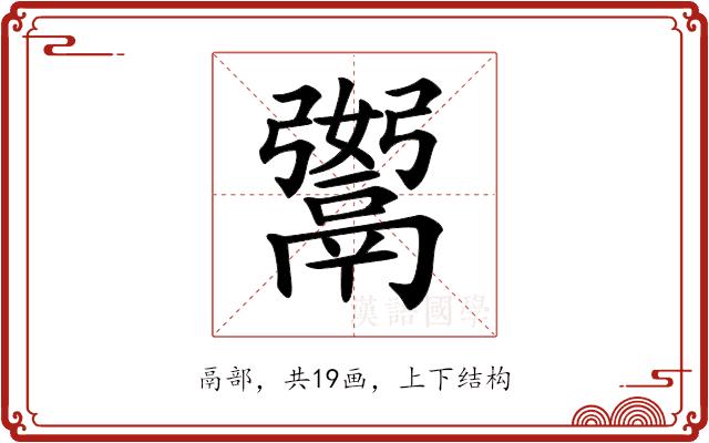 𩱆的部首图片