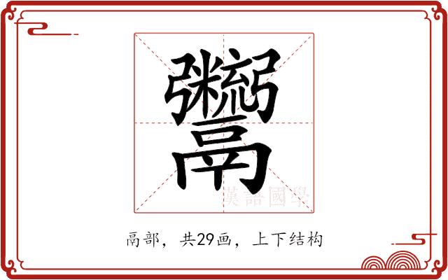 𩱯的部首