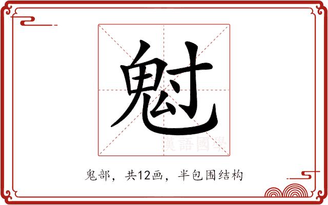 𩲅的部首图片