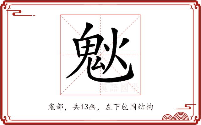 𩲕的部首图片