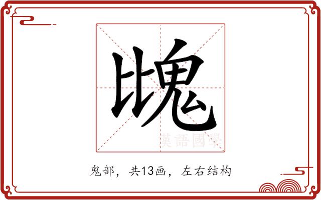 𩲖的部首图片