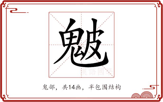 𩲢的部首图片