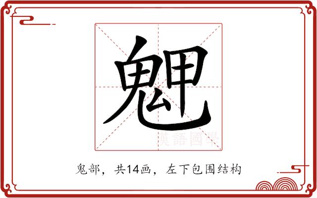 𩲳的部首图片