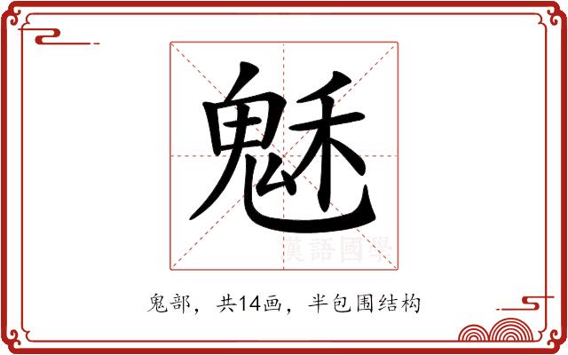 𩲷的部首图片