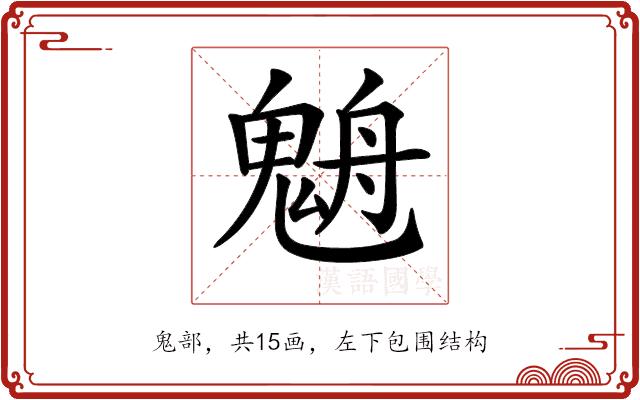 𩳉的部首图片