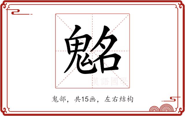 𩳊的部首图片