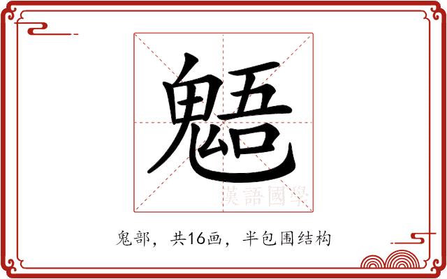 𩳌的部首图片