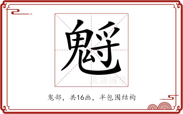 𩳡的部首图片