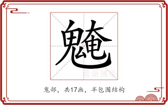 𩳢的部首图片