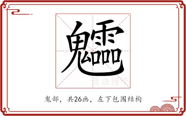 𩵁的部首