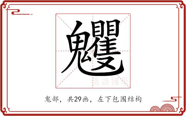 𩵈的部首图片