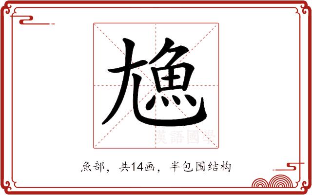 𩵛的部首图片