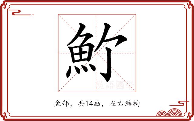 𩵜的部首图片