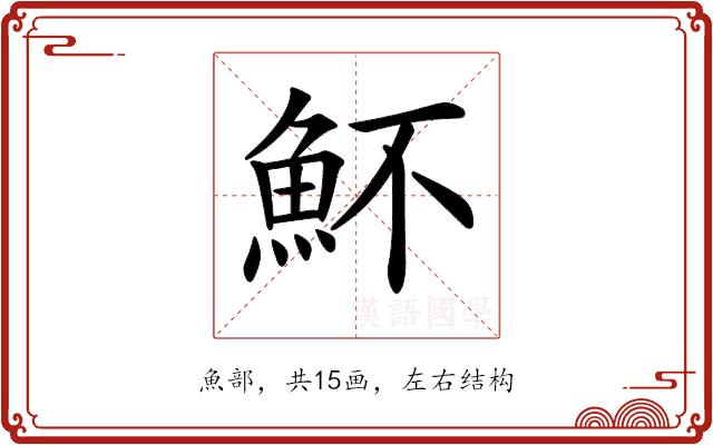 𩵣的部首图片