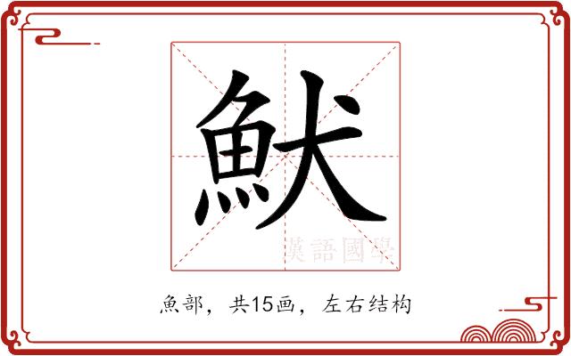 𩵥的部首图片