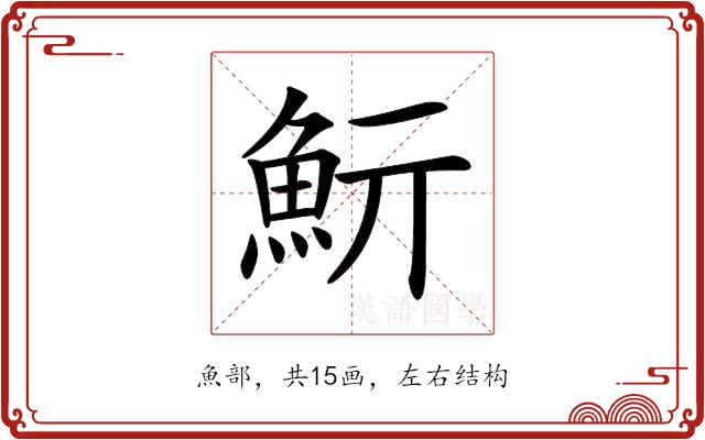 𩵧的部首图片