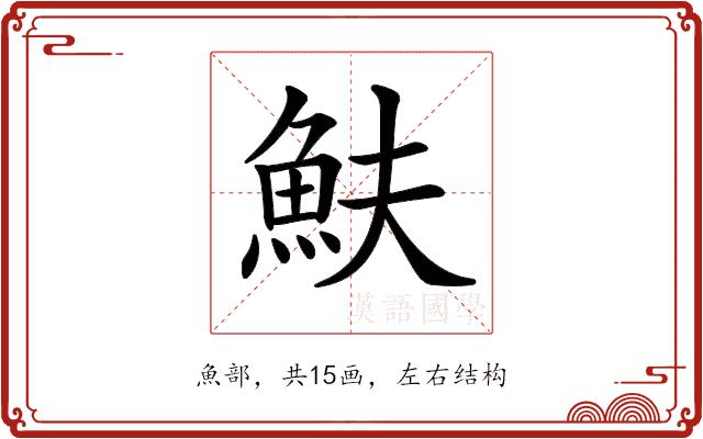 𩵩的部首图片