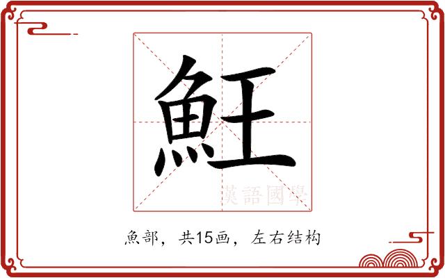 𩵭的部首图片