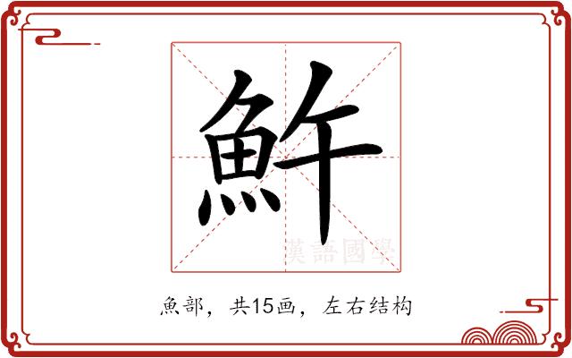 𩵱的部首图片