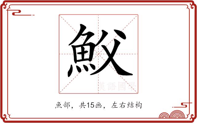 𩵹的部首图片