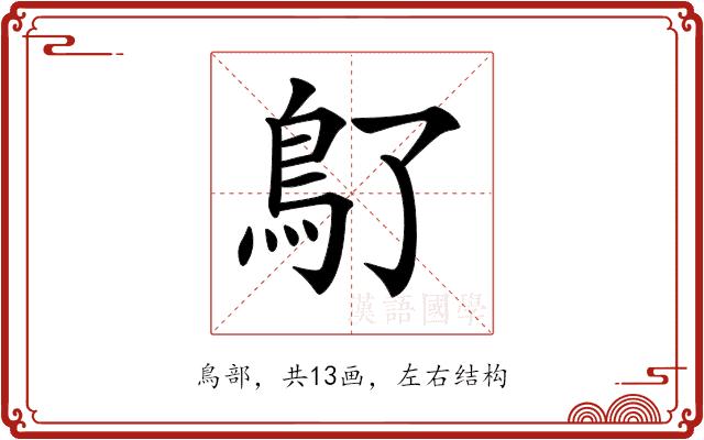 𩾒的部首图片