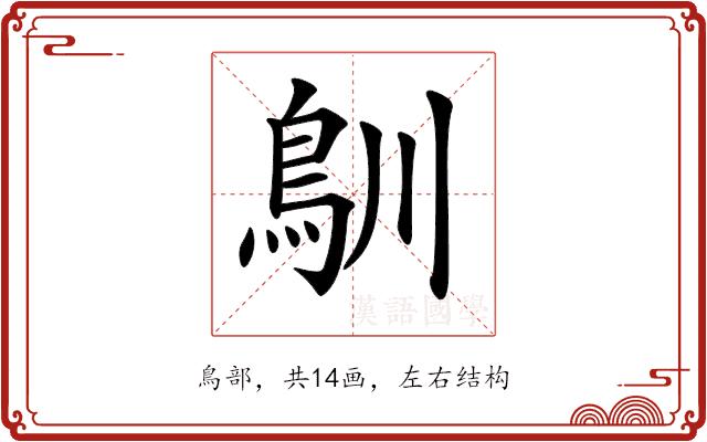 𩾧的部首图片