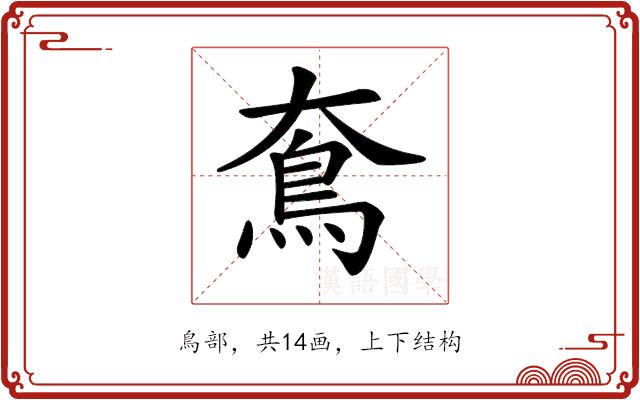 𩾪的部首图片