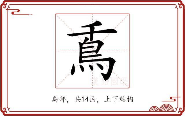 𩾭的部首图片