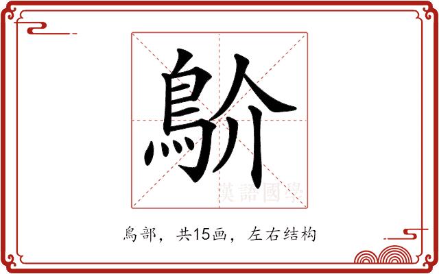 𩾴的部首图片