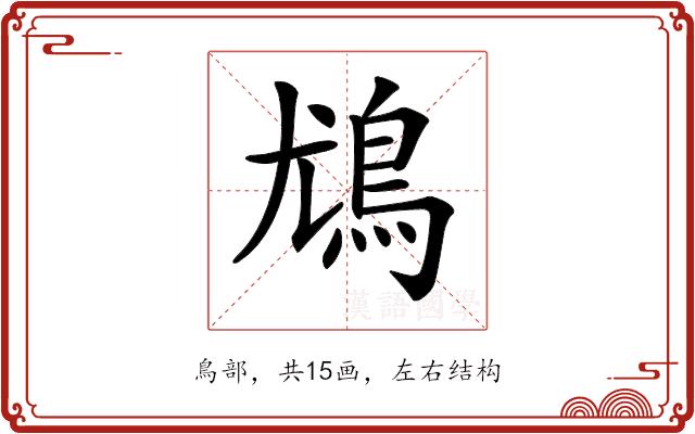 𩾵的部首图片