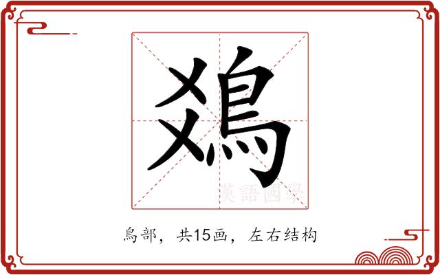 𩾾的部首图片