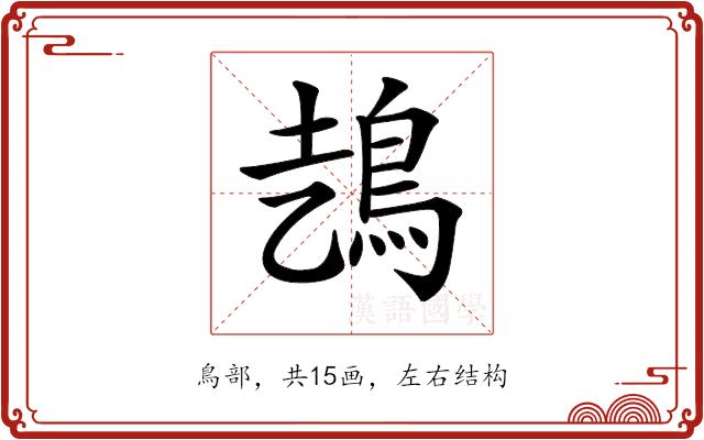 𩿆的部首图片