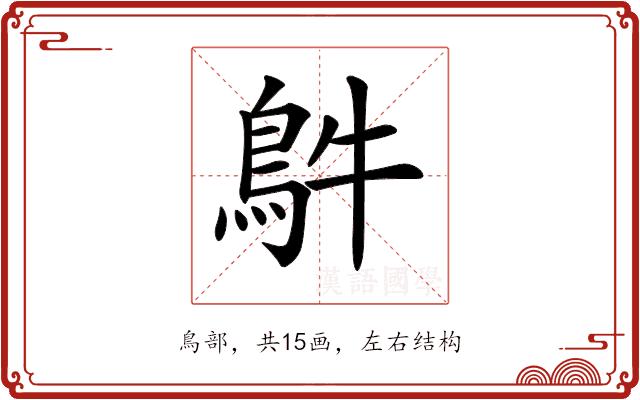 𩿓的部首图片