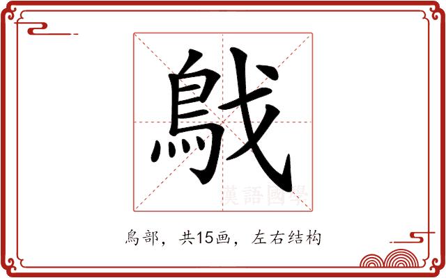 𩿙的部首图片