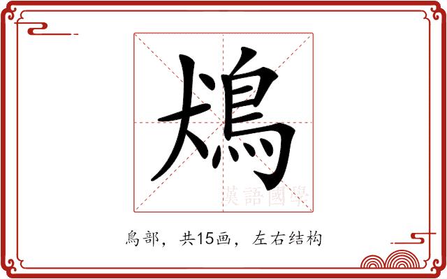 𩿛的部首图片