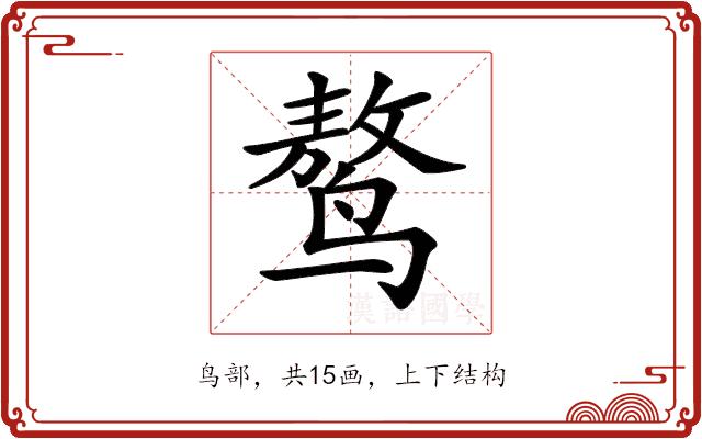 𪉑的部首图片