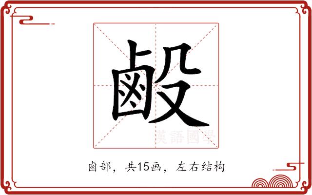 𪉘的部首图片