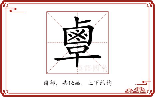 𪉞的部首图片