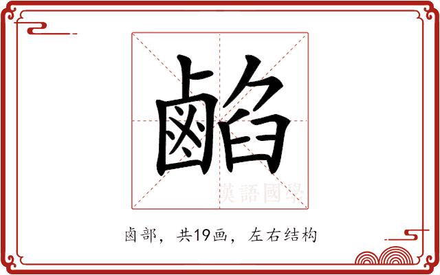 𪉦的部首图片