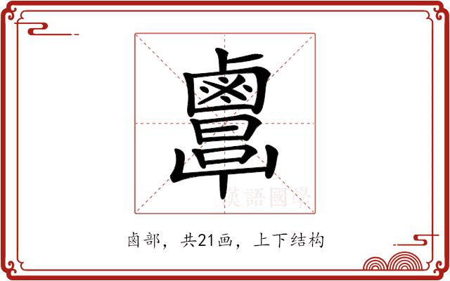 𪉷的部首图片