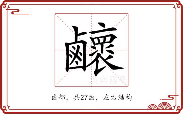 𪊉的部首图片